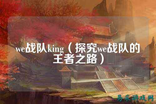 we战队king（探究we战队的王者之路）