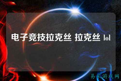 电子竞技拉克丝 拉克丝 lol