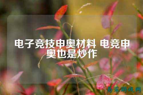 电子竞技申奥材料 电竞申奥也是炒作
