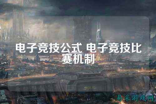 电子竞技公式 电子竞技比赛机制