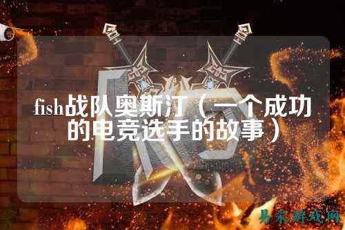 fish战队奥斯汀（一个成功的电竞选手的故事）