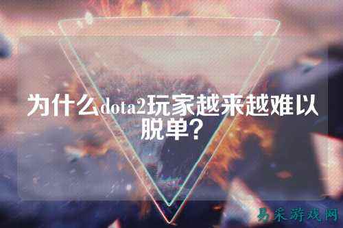 为什么dota2玩家越来越难以脱单？