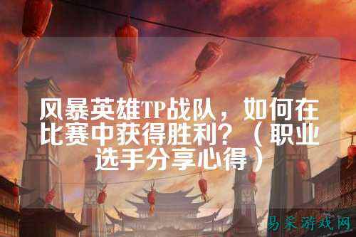 风暴英雄TP战队，如何在比赛中获得胜利？（职业选手分享心得）