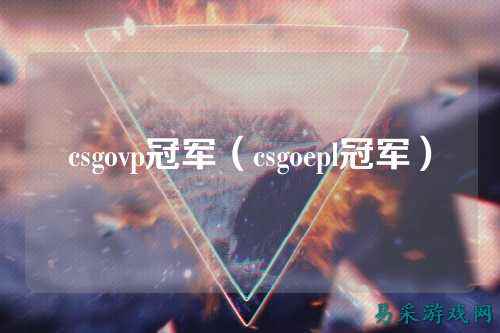 csgovp冠军(csgoepl冠军)