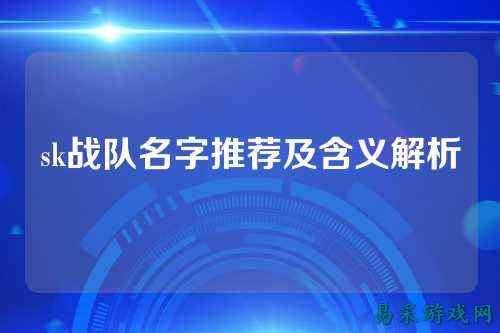 sk战队名字推荐及含义解析