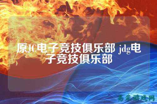 原JC电子竞技俱乐部 jdg电子竞技俱乐部