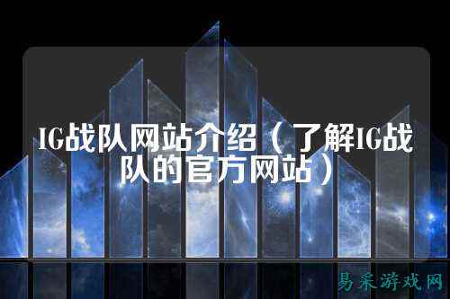 IG战队网站介绍（了解IG战队的官方网站）