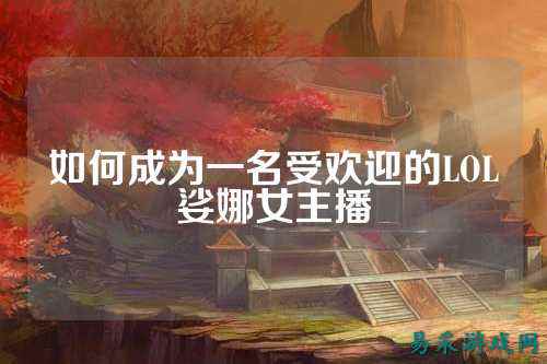 如何成为一名受欢迎的LOL娑娜女主播