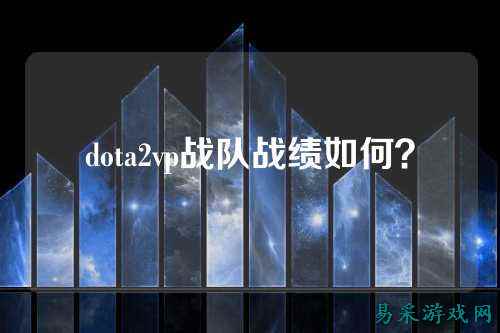 dota2vp战队战绩如何？