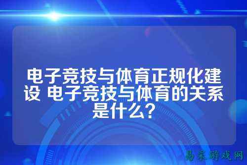 电子竞技与体育正规化建设 电子竞技与体育的关系是什么？