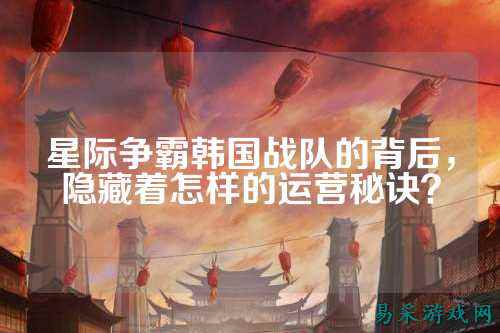 星际争霸韩国战队的背后，隐藏着怎样的运营秘诀？