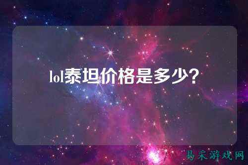 lol泰坦价格是多少?