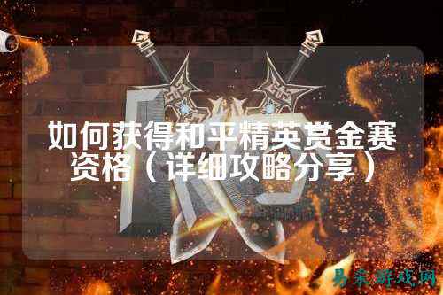 如何获得和平精英赏金赛资格(详细攻略分享)