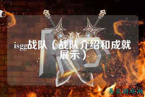 isgg战队（战队介绍和成就展示）