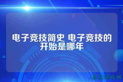 电子竞技简史 电子竞技的开始是哪年