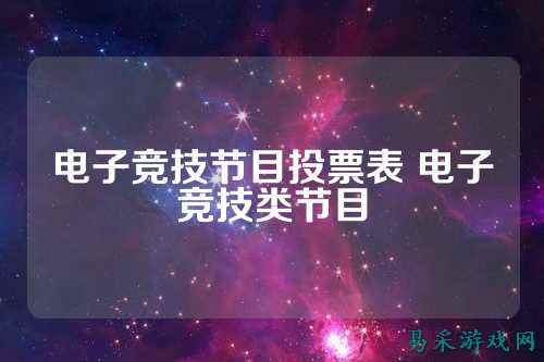 电子竞技节目投票表 电子竞技类节目