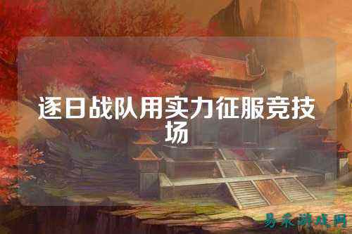 逐日战队用实力征服竞技场