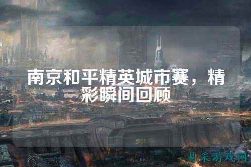 南京和平精英城市赛，精彩瞬间回顾