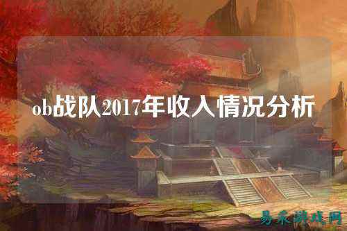 ob战队2017年收入情况分析