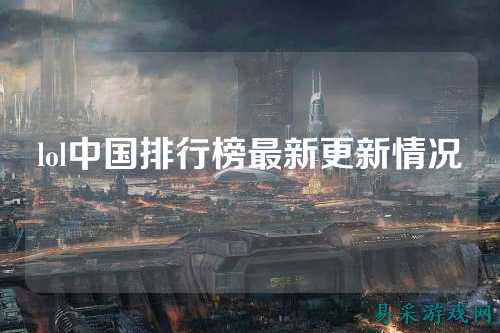lol中国排行榜最新更新情况