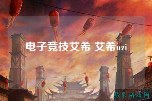 电子竞技艾希 艾希uzi