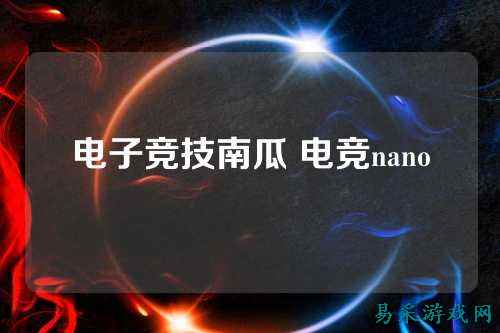 电子竞技南瓜 电竞nano