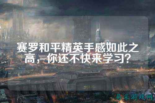 赛罗和平精英手感如此之高，你还不快来学习？