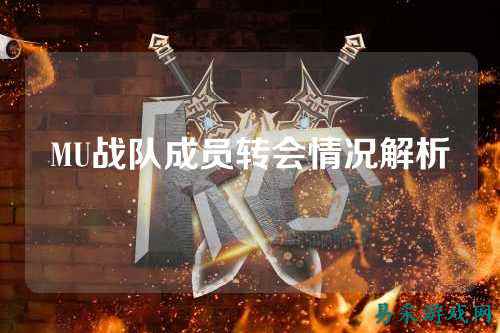 MU战队成员转会情况解析
