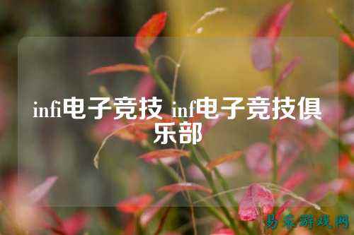 infi电子竞技 inf电子竞技俱乐部