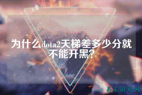 为什么dota2天梯差多少分就不能开黑?