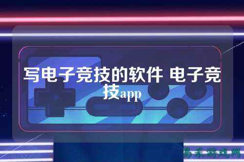 写电子竞技的软件 电子竞技app