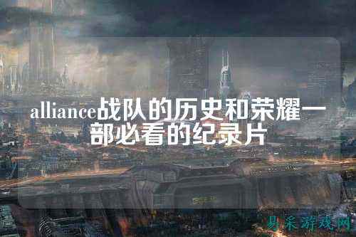 alliance战队的历史和荣耀一部必看的纪录片