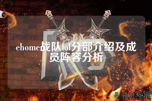 ehome战队lol分部介绍及成员阵容分析