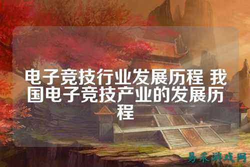 电子竞技行业发展历程 我国电子竞技产业的发展历程