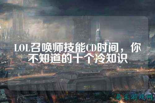 LOL召唤师技能CD时间,你不知道的十个冷知识