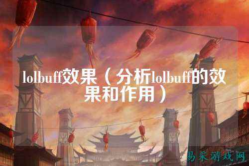 lolbuff效果(分析lolbuff的效果和作用)