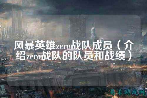 风暴英雄zero战队成员（介绍zero战队的队员和战绩）