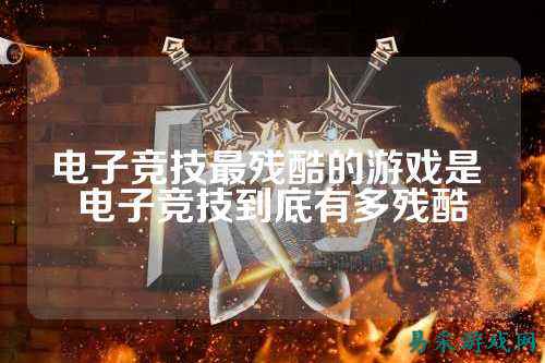 电子竞技最残酷的游戏是 电子竞技到底有多残酷