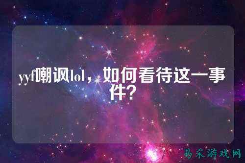 yyf嘲讽lol,如何看待这一事件?