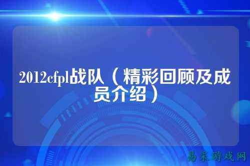 2012cfpl战队（精彩回顾及成员介绍）