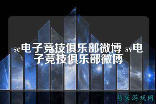 sc电子竞技俱乐部微博 sv电子竞技俱乐部微博