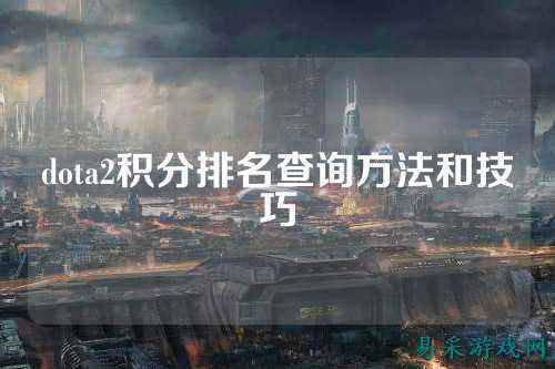 dota2积分排名查询方法和技巧