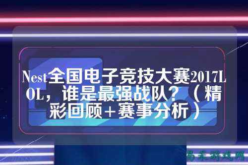 Nest全国电子竞技大赛2017LOL，谁是最强战队？（精彩回顾+赛事分析）