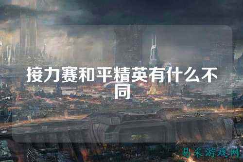 接力赛和平精英有什么不同