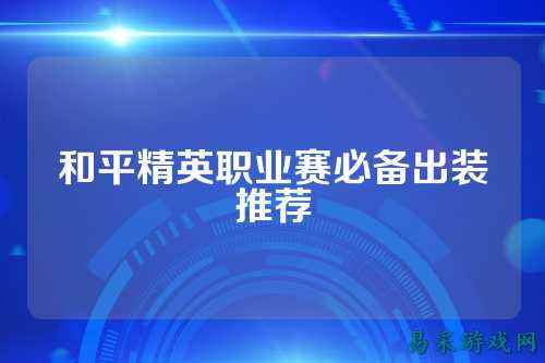 和平精英职业赛必备出装推荐
