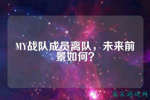 MY战队成员离队，未来前景如何？
