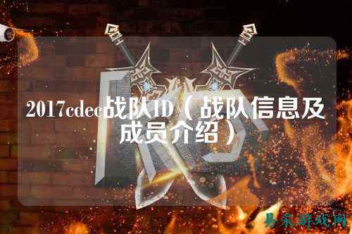 2017cdec战队ID（战队信息及成员介绍）