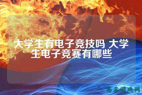 大学生有电子竞技吗 大学生电子竞赛有哪些