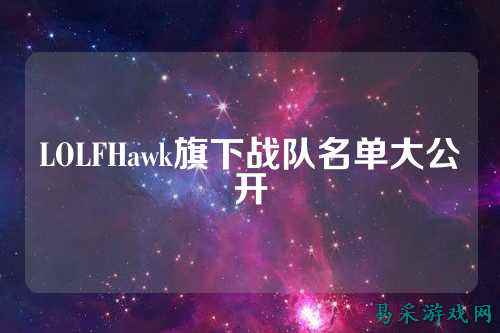 LOLFHawk旗下战队名单大公开