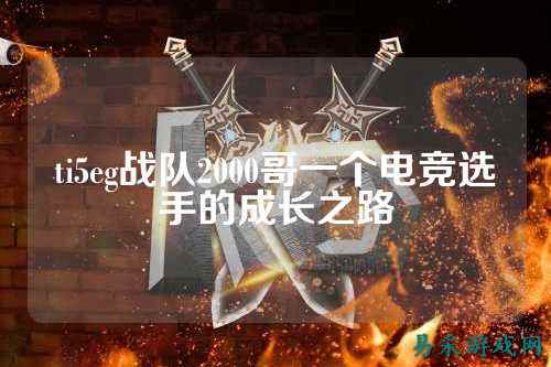 ti5eg战队2000哥一个电竞选手的成长之路